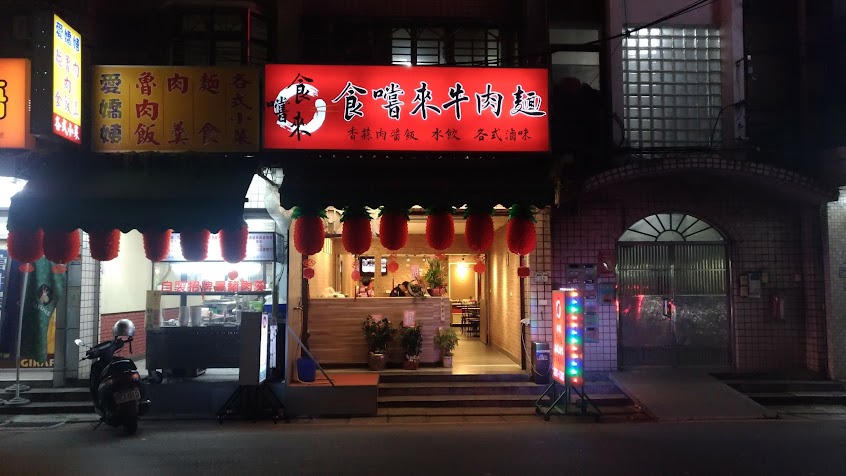 蘆洲食嚐來牛肉麵