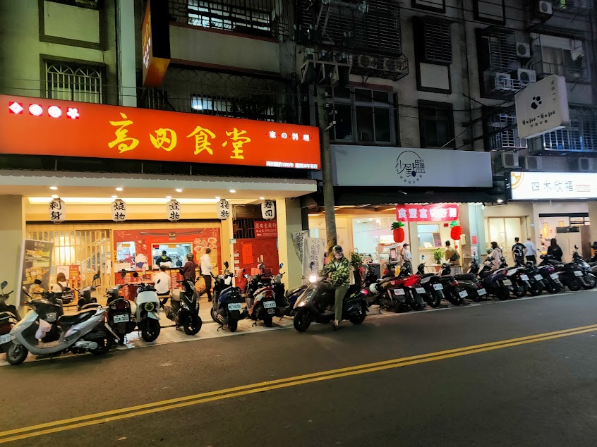 高田食堂 民族店