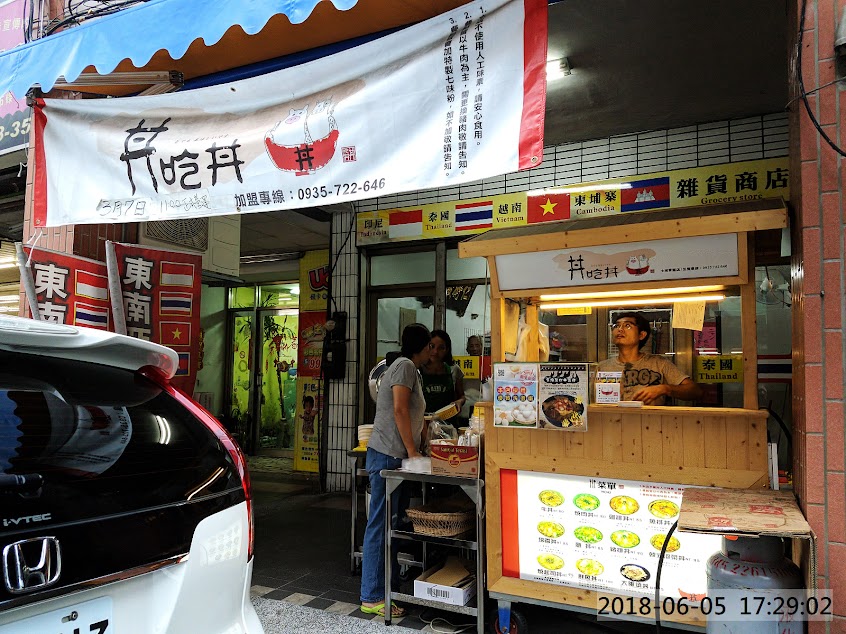 丼吃丼土城青雲店