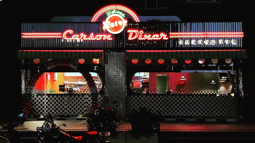 Carson Retro Diner （卡森 復古美式餐廳）