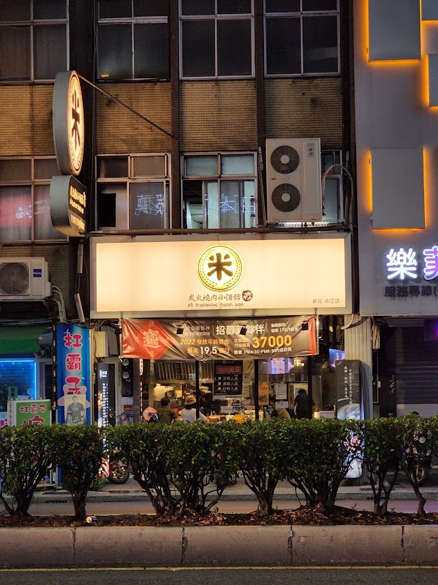 米炭火燒肉小酒館(新莊公園店)