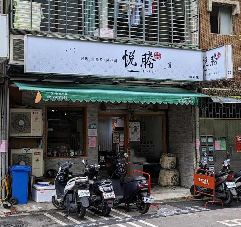 悅勝 丼飯、生魚片、壽司專賣店-新莊店