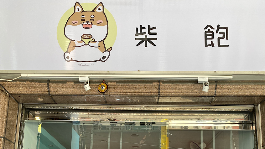 柴飽『美式漢堡/義大利麵&燉飯/早午餐/寵物友善餐廳