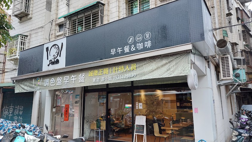 蘆洲調色盤 – 精緻早午餐