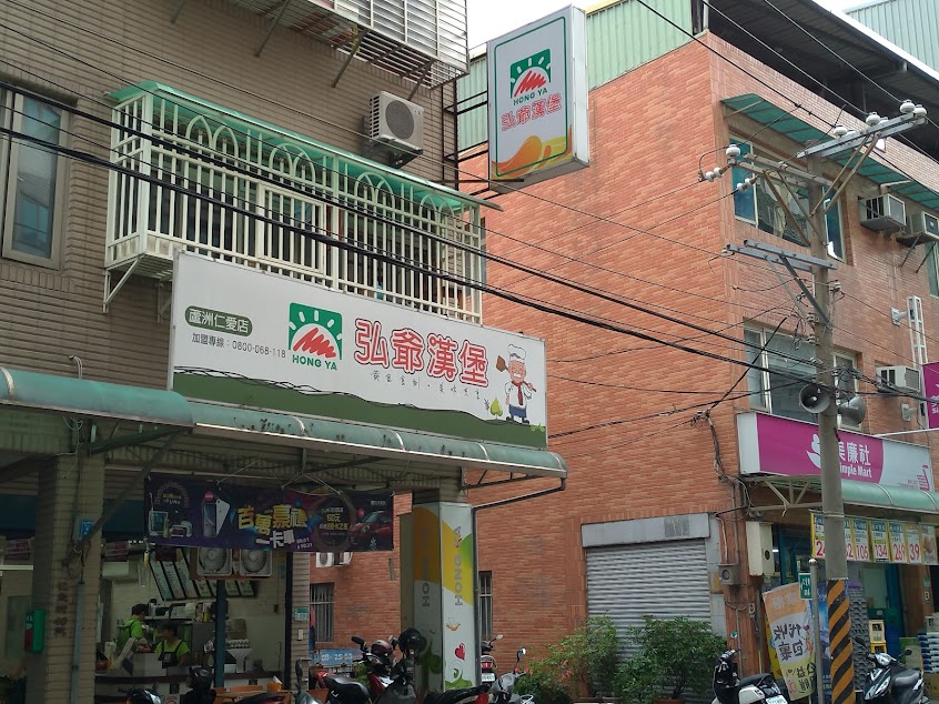 弘爺漢堡(蘆洲仁愛店)
