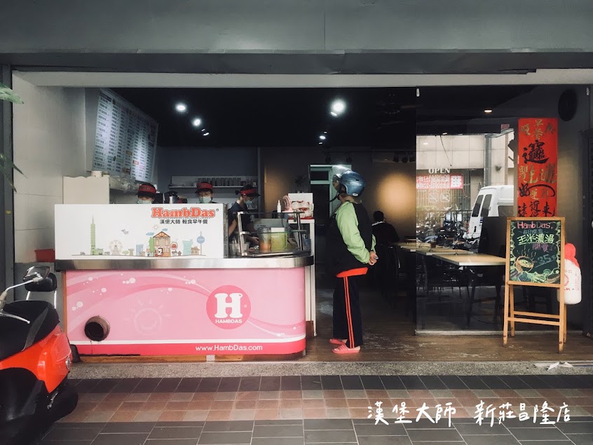 漢堡大師-新莊昌隆店