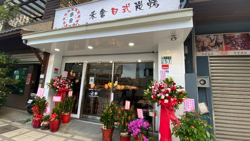 禾舍日式炭烤｜新莊美食｜新北推薦燒肉｜新莊串烤｜新莊燒烤｜新莊居酒屋