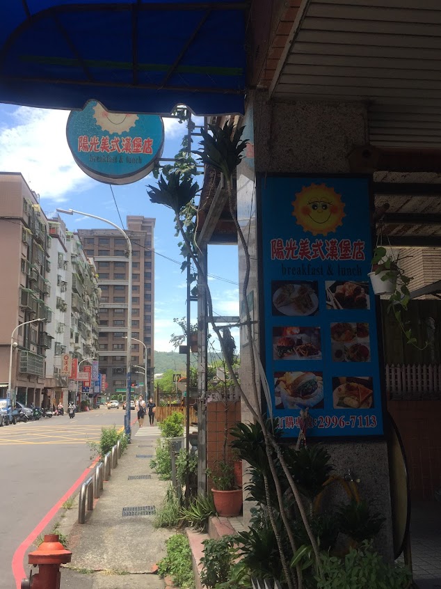 陽光美式漢堡店