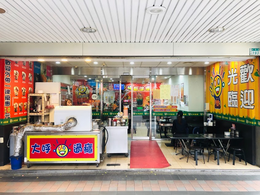 大呼過癮 土城裕民店