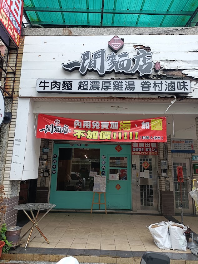 一間麵店