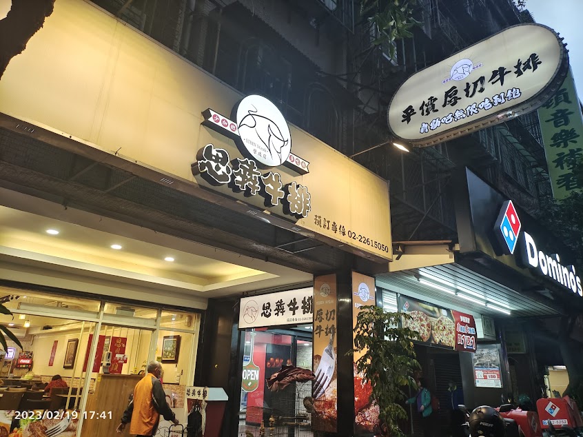 思犇牛排