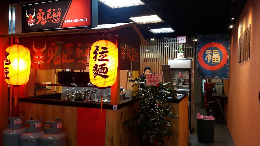 鬼匠拉麵 學成店（土城美食）