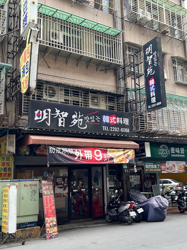 明智苑韓式料理