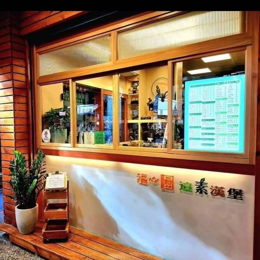 福心圓(這素漢堡)