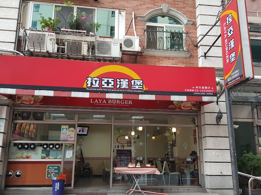 拉亞漢堡 新莊富國