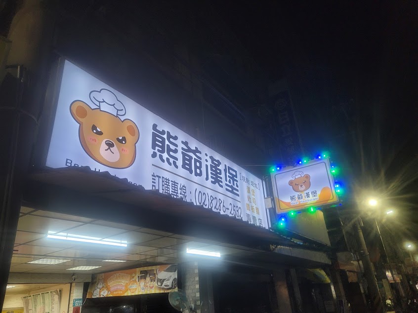 熊爺漢堡（蘆洲店）蘆洲宵夜早餐美食