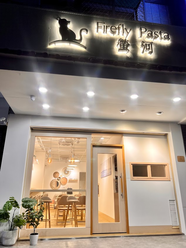 螢河 Firefly Pasta 新莊店