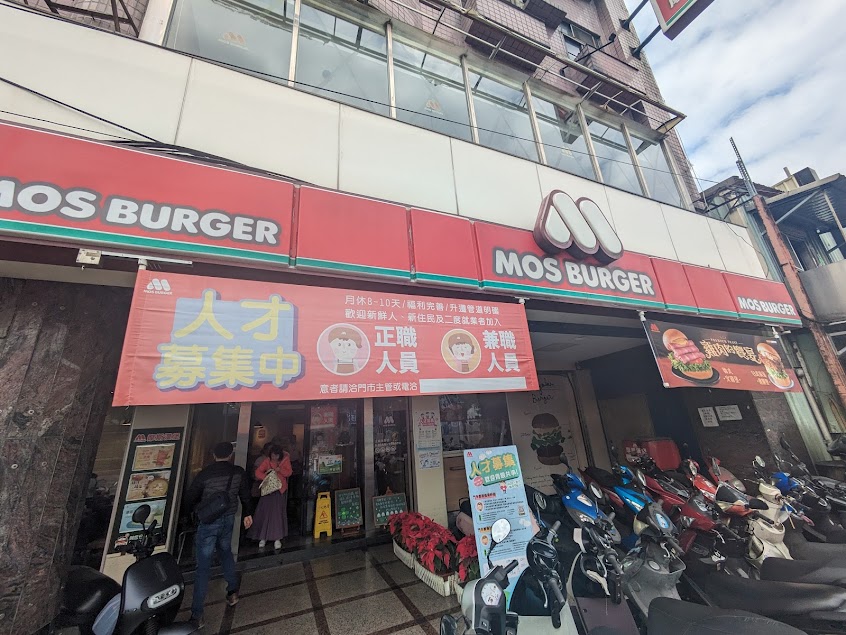 摩斯漢堡 土城永寧店