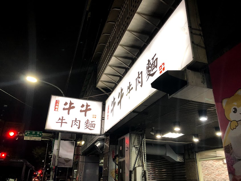 牛牛牛肉麵