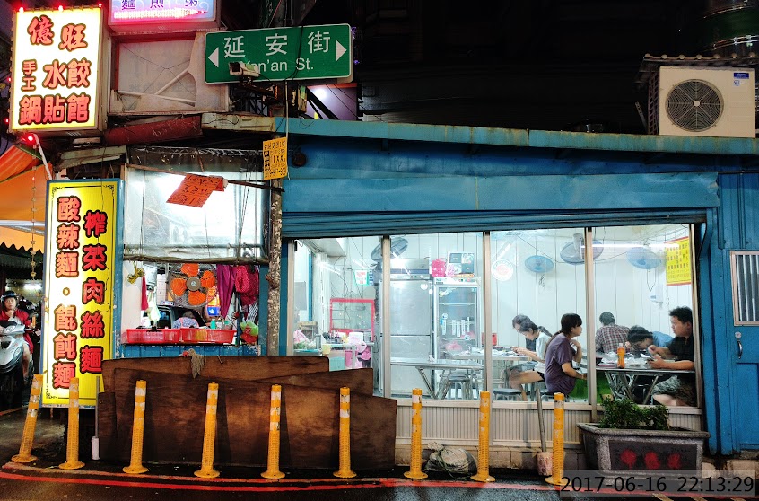 億旺手工水餃、鍋貼-土城美食 土城外帶美食 土城外送美食 土城冷凍水餃 土城水餃 土城鍋貼