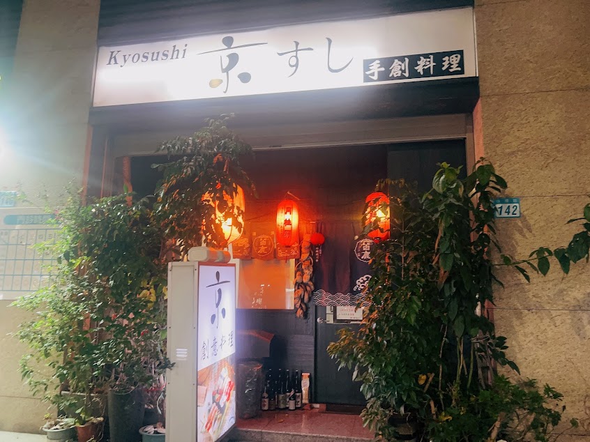 京寿司手創料理