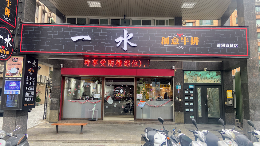 一水牛排 蘆洲店