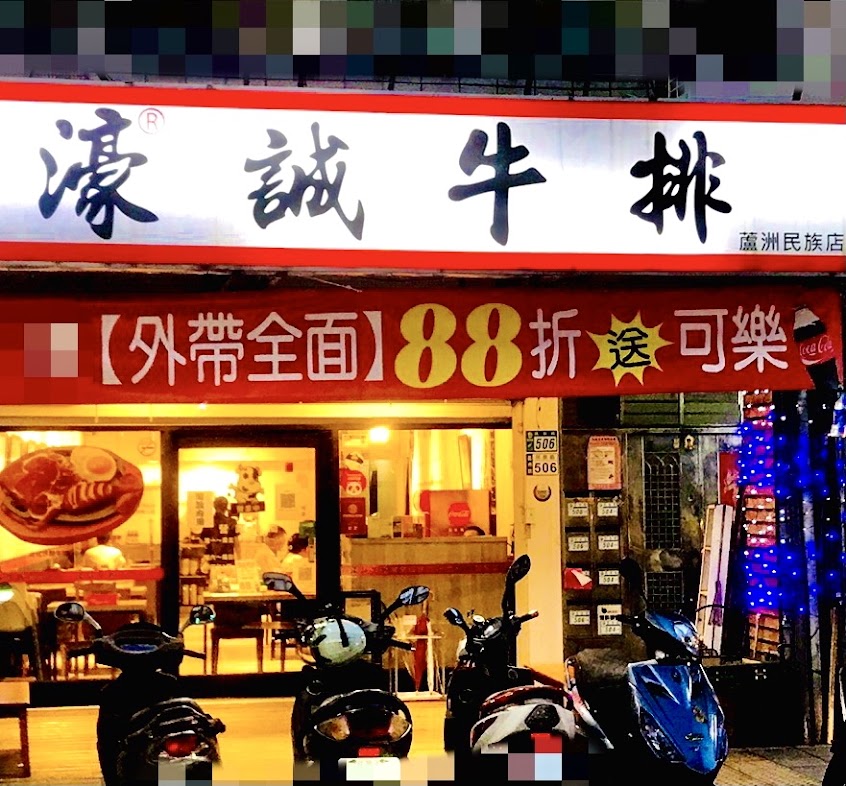 濠誠牛排-蘆洲店