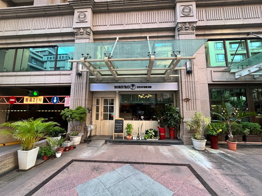 酒食幸福 90BISTRO(單杯)葡萄酒餐酒館