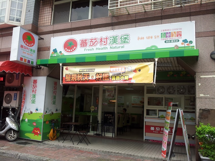 蕃茄村漢堡新莊豐年店