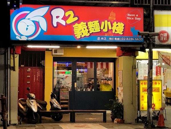 R2義麵小棧蘆洲店