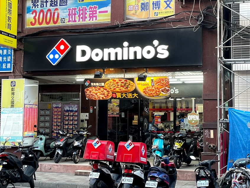 達美樂披薩 蘆洲中正店