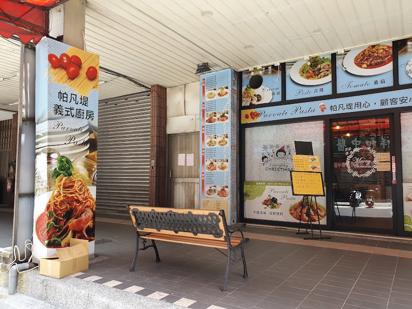 帕凡堤義式廚房