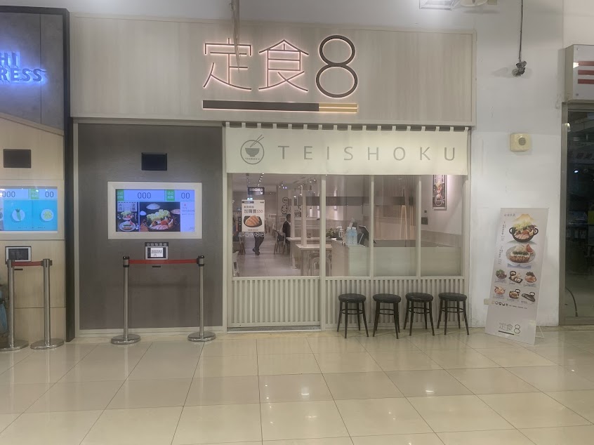 定食8 土城家樂福店⎜日式定食 海鮮丼專門 新北土城區美食⎜平價料理 爭鮮餐飲集團