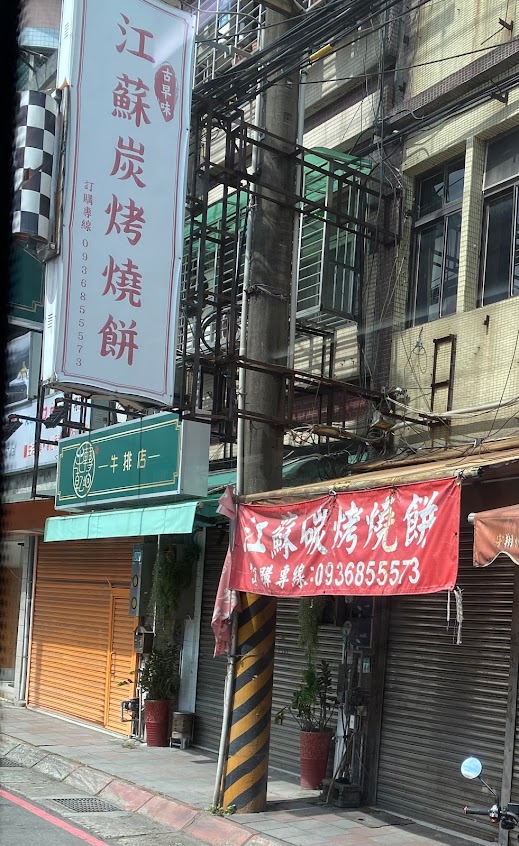 江蘇古早味碳烤燒餅