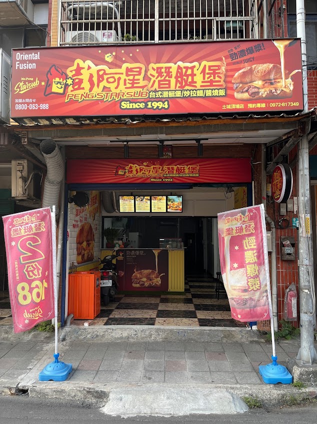彭阿星鐵板燒潛艇堡 土城中央店 (工業區團體訂餐之午餐、下午茶歡迎提前預訂)