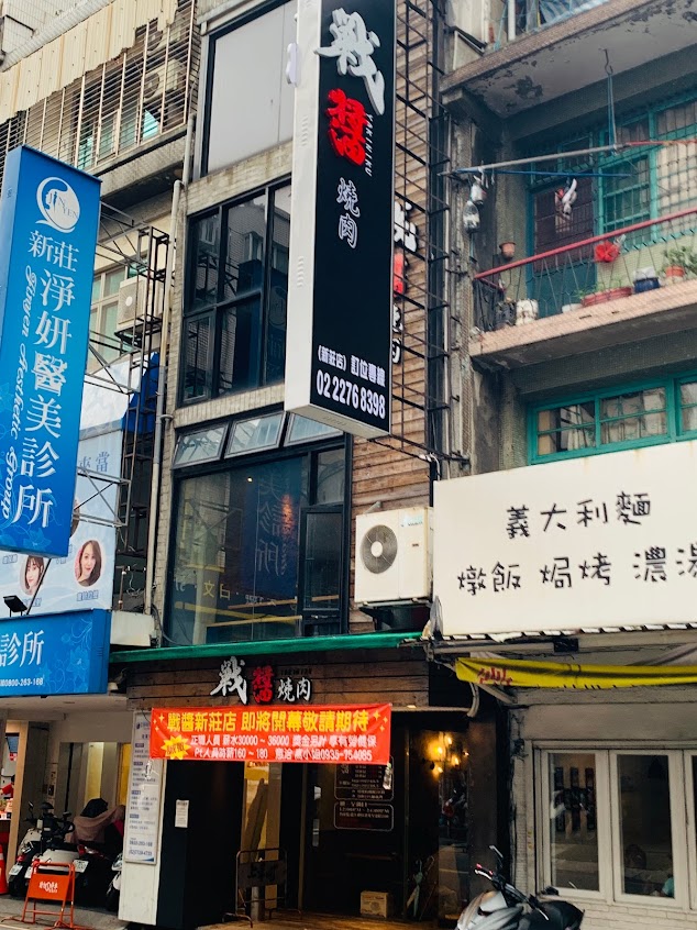 戰醬燒烤新莊店