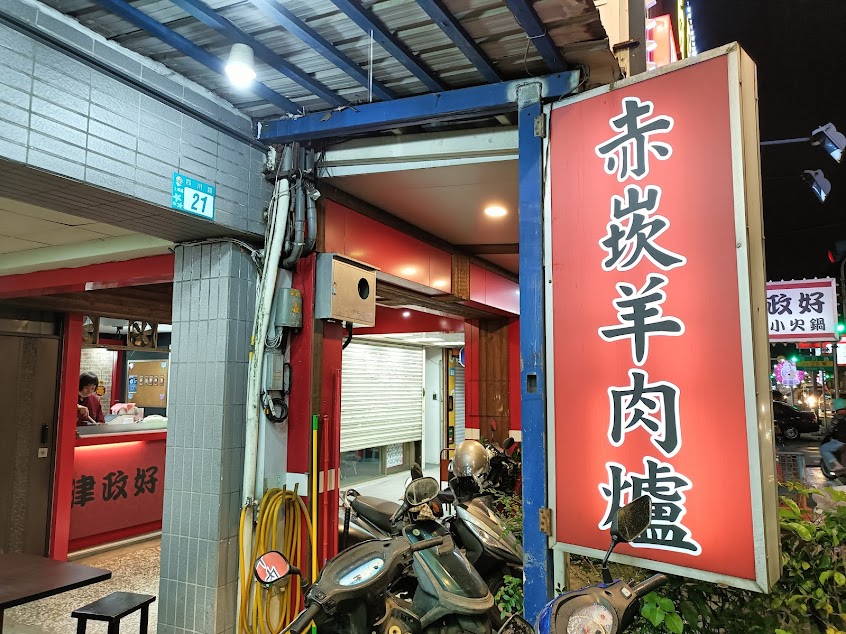 赤崁羊肉爐-平價吃到飽