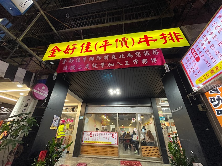 金好佳牛排 ★新莊牛排 ✔高CP值 ✔親子首選