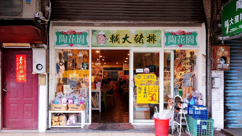 陶花園輔大豬排（輔大店）