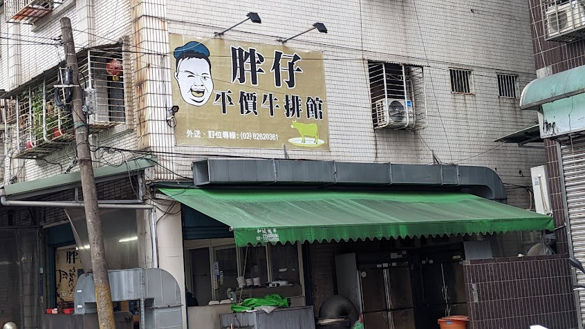 胖仔平價牛排館