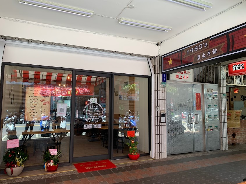 1980’s 炭火牛排