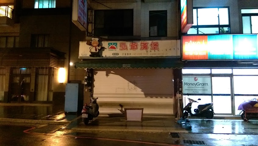 弘爺漢堡 – 福安店