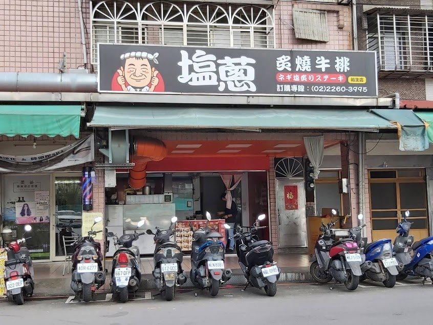 塩蔥炙燒牛排裕生店