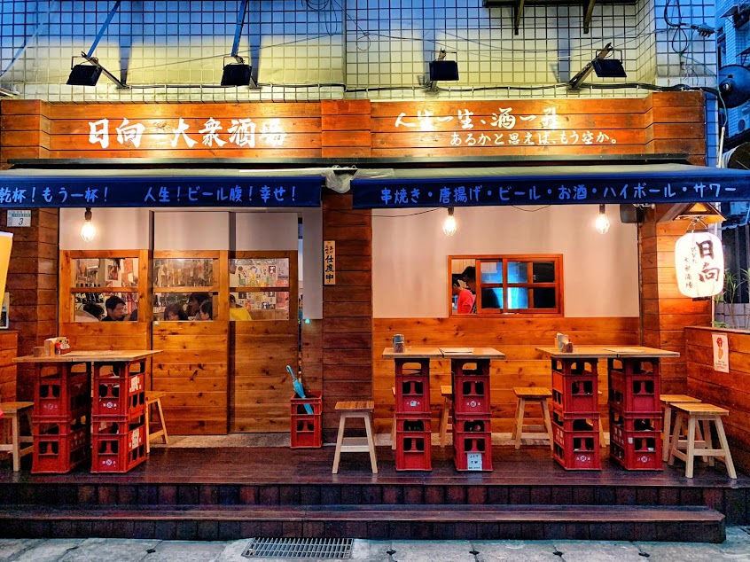 日向大眾酒場