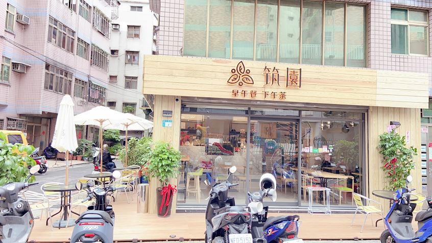 筑園早午餐下午茶