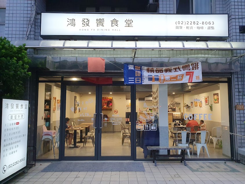 鴻發饗食堂(中式套餐、咖啡)