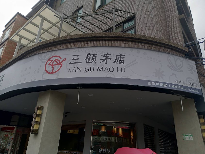 三顧茅廬 蘆洲中原店