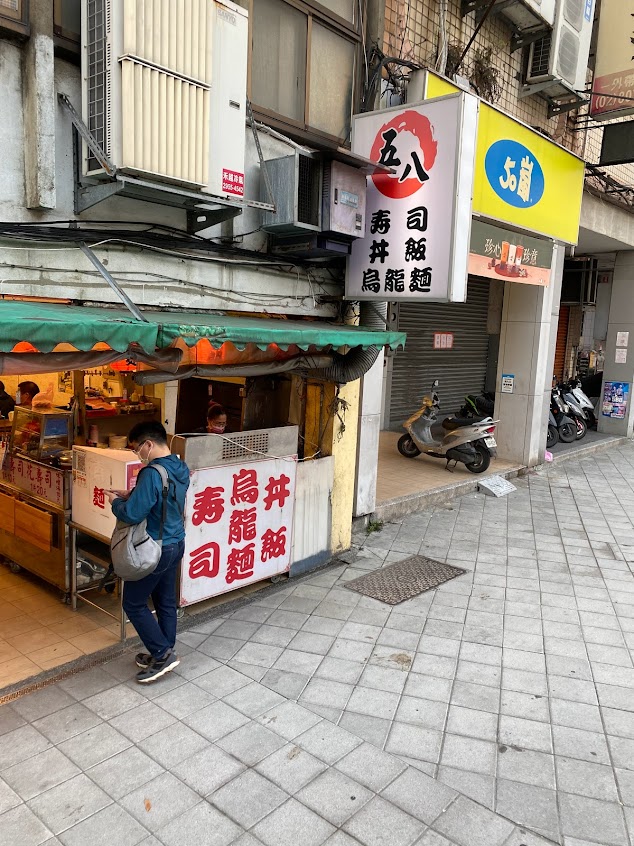 五八壽司·丼飯·烏龍麵