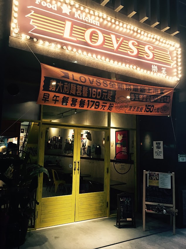 樂漢堡美式餐廳(新北新莊店) LOVSS BURGER