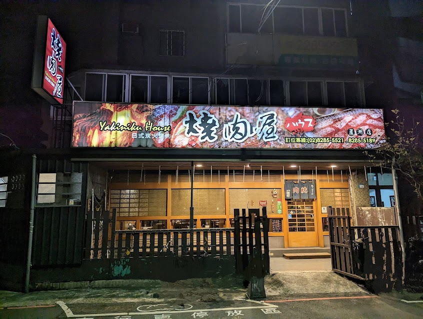 燒肉屋(蘆洲店)